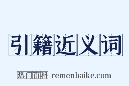 引籍近义词是什么意思的图片